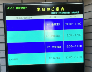 徳島教育会館・会場案内システムの案内画面