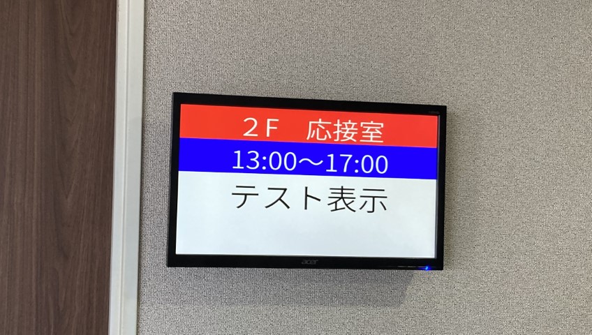 会議室表示システム