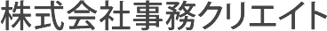 株式会社事務クリエイト