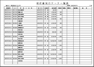 【領収証発行システム管理帳票例(領収証発行データ一覧表)】