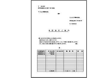 【手形発行システムの管理帳票例(手形送付案内状・宛名書)】