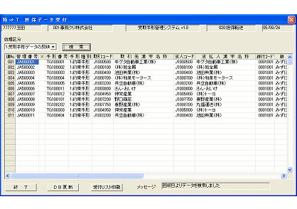 受取手形管理システム 受取手形データ反映画面