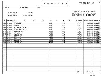 受取手形管理システム 受取手形の銀行への取立依頼書