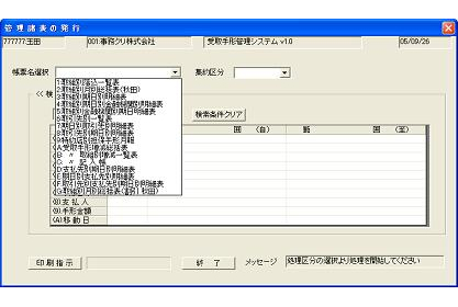 受取手形管理システム 管理帳票発行指示画面(帳票種類例)