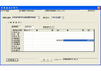 受取手形管理システム 管理帳票発行指示画面(検索条件例)